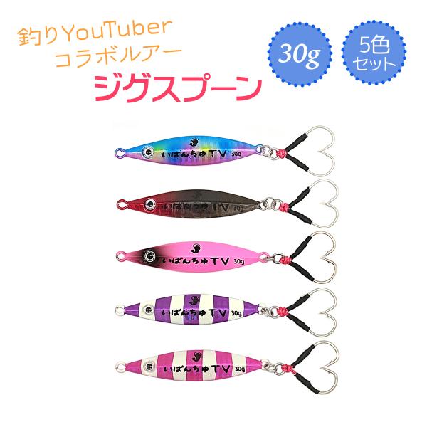 オルルド釣具 メタルジグ ジグスプーン 30g 5色セット いばんちゅTV