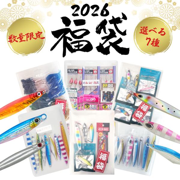 毎年大人気の福袋が、今年は7種類で登場です！様々な種類のルアーをお安くGETできる大チャンス♪ショアジギング、ジギングで使えるルアーのほか、ワーム100個セットや仕掛けセットもご用意しております。何を使えばいいのか分からないという初心者の方...