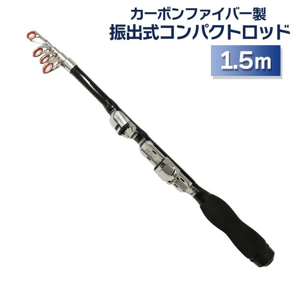 オルルド釣具 竿 コンパクトロッド 1.5m 振出式 カーボン製