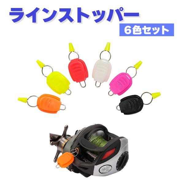 超激安特価 釣り小物 ラインストッパー 6色セット クリップ式 ライン