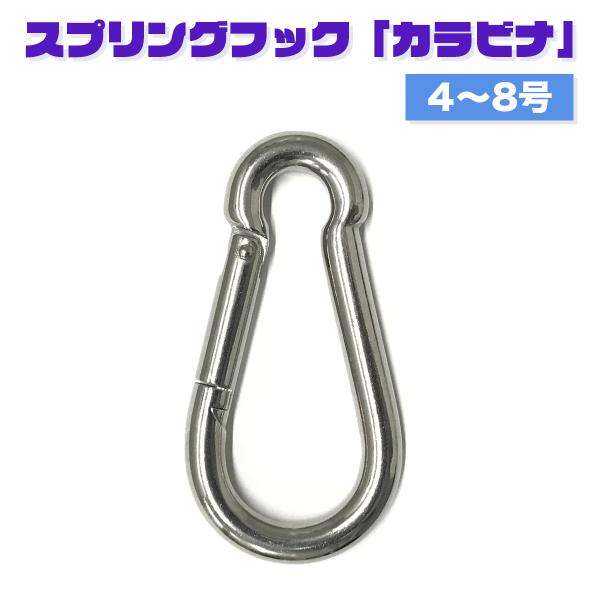 ステンレス製なので、防錆性・耐候性に優れ丈夫で長持ち。アウトドアや釣りなどでの使用に最適です。ワンタッチで取り付け簡単。チェーンなどの端末金具としておすすめです。別名「ダルマフック」とも呼ばれます。【内容量】1個【サイズ】4号（長さ 約40...
