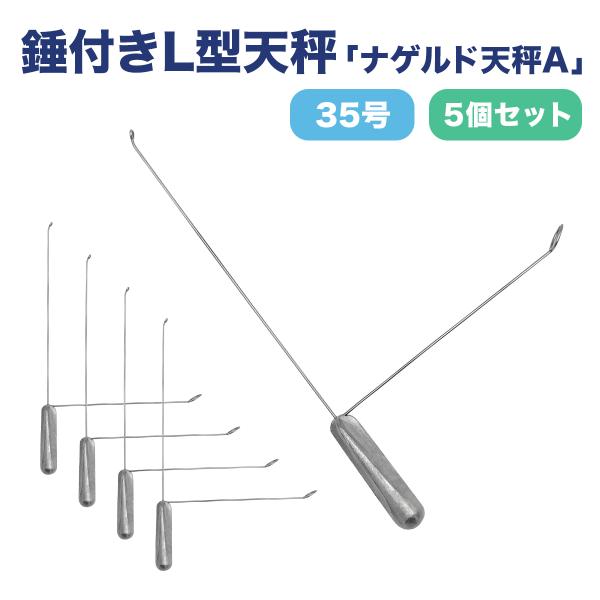 オルルド釣具 天秤 おもり 遊動式 L型天秤 35号 5個セット ノーマル