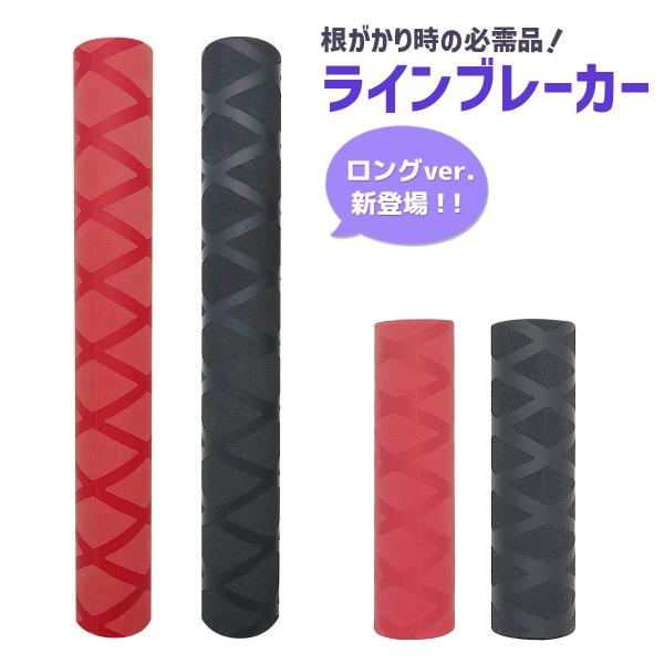 根掛かりしたラインを安全に引っ張るラインブレーカー「ブレクルドＡ」にロングver. が新登場♪滑り止めのチューブがついていることにより、巻き付けたラインをしっかりとらえてホールドし、テンションをかけられます。糸がクロスすると摩擦熱で切れる可...