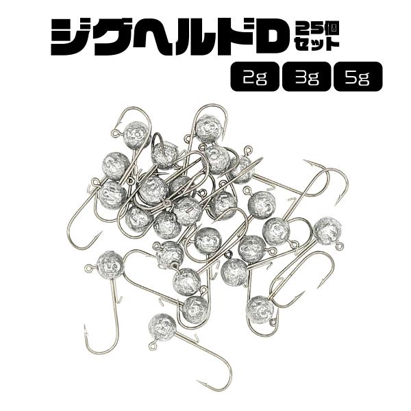 オルルド釣具 ジグヘッド 25個入り セット 丸型 2g 3g 5g ジグヘルドD