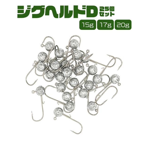 オルルド釣具 ジグヘッド 25個入り セット 丸型 15g 17g 20g