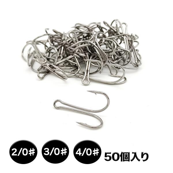 ダブルフック 50個入り フック 釣り針 2/0# 3/0# 4/0# ライギョ用フロッグなど 根掛かり対策 交換用 オルルド釣具 送料無料