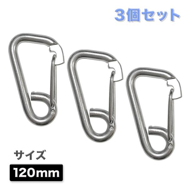 スプリングフック D型カラビナ式 3個セット 120mm ステンレス製