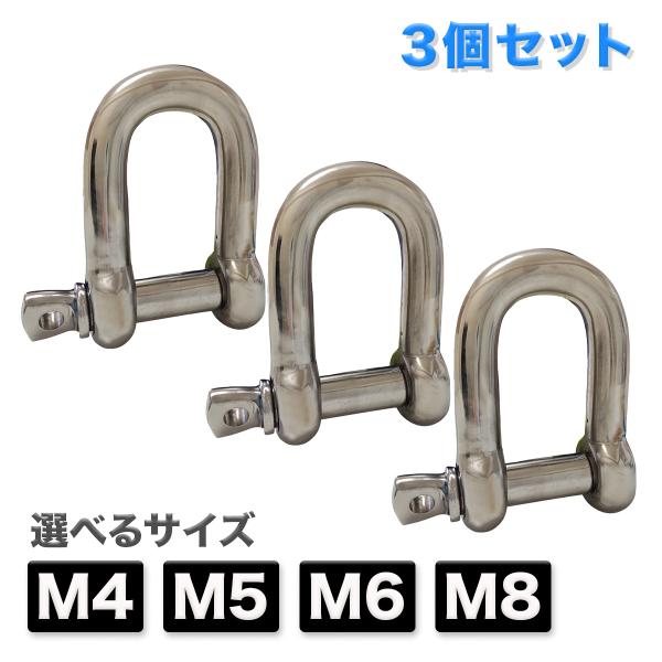 シャックル4個セット シャックル D型 3個セット M4 M5 M6 M8 ステンレス製 アンカー
