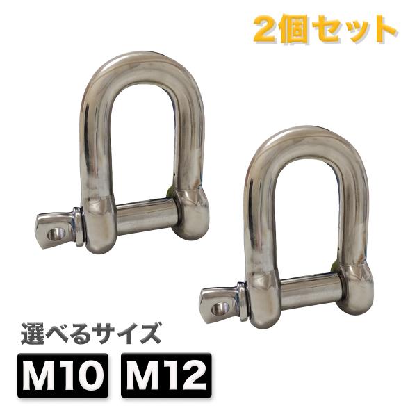 訳あり！　送料込み新品 M12 ステンレスシャックル10個セット　ナット+ピン付 シャックル D型 2個セット M10 M12 ステンレス製 アンカーシャックル