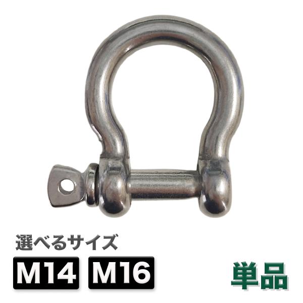 オタフクシャックル D型・弓型 M14 M16 ステンレス製 アンカーシャックル ねじシャックル 吊り・牽引・連結金具 送料無料