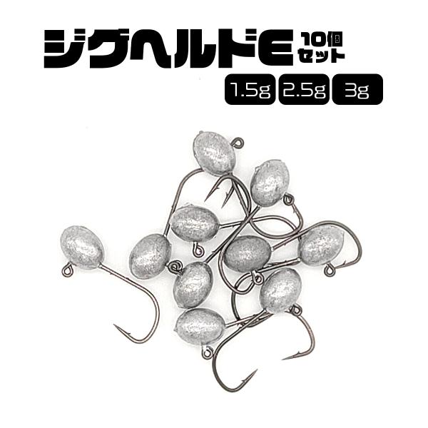 ジグヘッド10個入りです。セットになりますので根掛かりも気にすることなく、障害物を攻められます！ワームのズレはアジング・メバリングで釣果を落とす原因になりますが、「ジグヘルドE」には滑り止め防止のケンがついているので、ワームのズレを防げます...