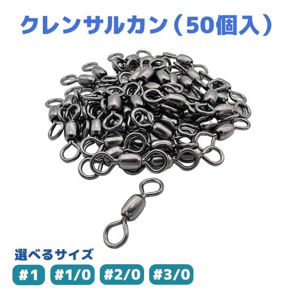 オルルド釣具 クレンサルカン スイベル よりもどしサルカン 回転式