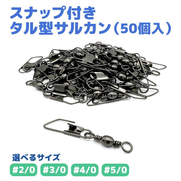 オルルド釣具 タル型サルカン スナップ付き スイベル よりもどし 回転