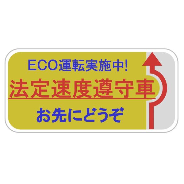 ステッカー 防犯 セキュリティー対策 「ECO運転実施中 法定速度遵守車 お先にどうぞ」 ポイント消化 オルルド釣具 送料無料