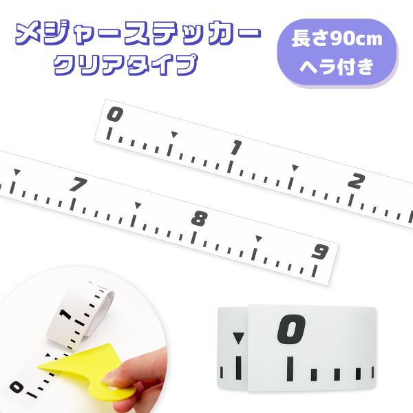 フィッシングメジャー クリア ステッカー 計測シール 釣り 魚 はかり 長さ90cm×幅3.5cm 透明タイプ ヘラ付き オルルド釣具 送料無料