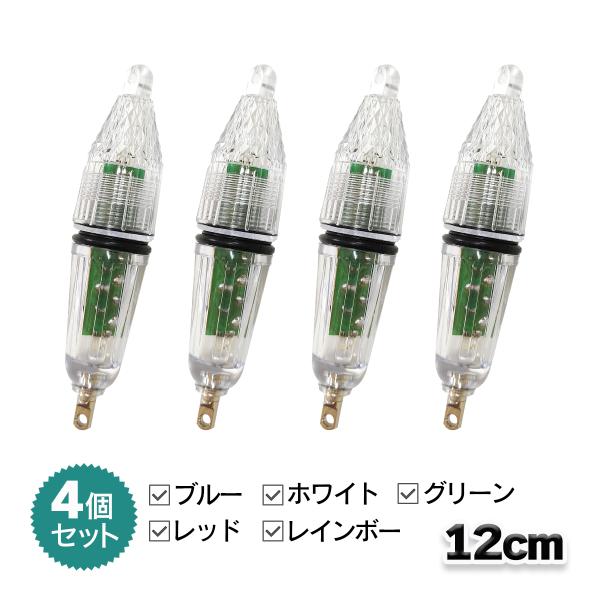 集魚灯 12cm 4個セット 5カラー 高輝度LED 電池付 夜釣り イカ釣り オルルド釣具 送料無料 爆買