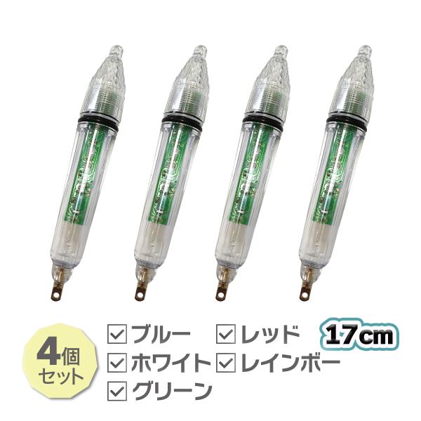 集魚灯 17cm 4個セット ブルー ホワイト グリーン レッド レインボー 高輝度LED 電池付 夜釣り イカ釣り オルルド釣具 送料無料