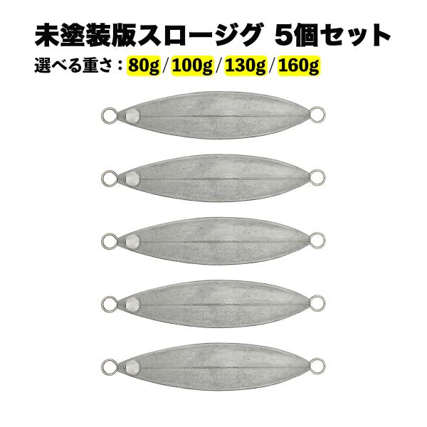オルルド釣具 メタルジグ スロージギング用 5個セット 80g 100g 130g