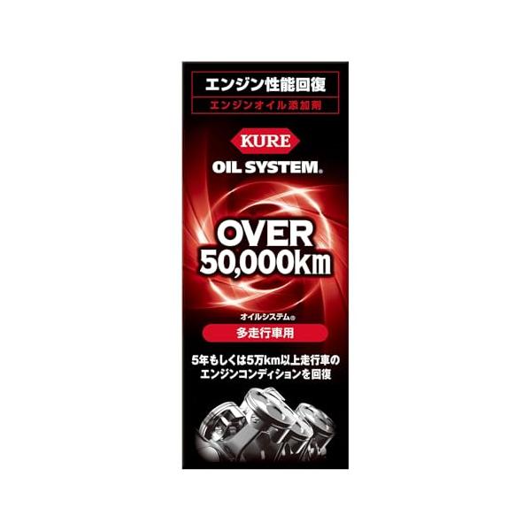 KURE(呉工業) オイルシステム 多走行車用 180ml エンジンオイル添加剤 2121
