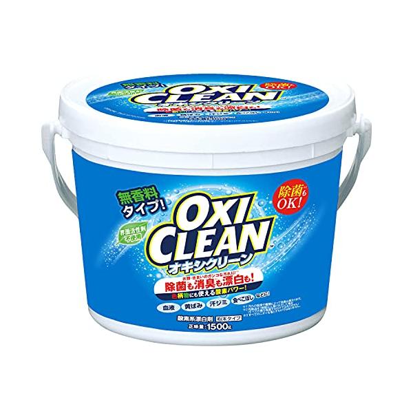 OXICLEAN(オキシクリーン) オキシクリーン 1500g 酸素系漂白剤 つけ置き シミ抜き 界面活性剤不使用 無香料