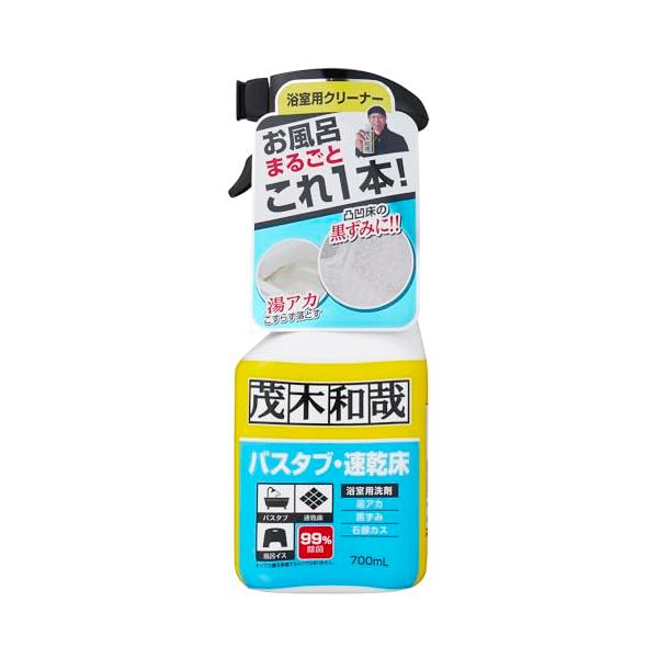 茂木和哉 バスタブ 凸凹床用 プロ仕様 洗剤 (700ml) 風呂床の黒ずみ・バスタブの湯アカ汚れに
