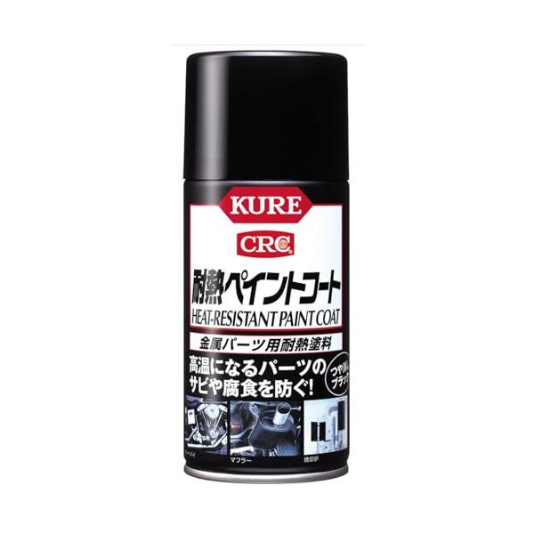 KURE(呉工業) 耐熱ペイントコートつや消しブラック 300ml 金属パーツ用耐熱塗料 単品 1064