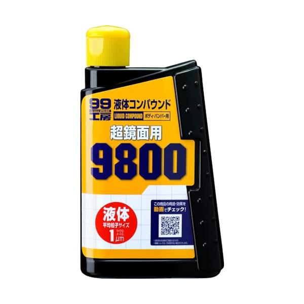 ソフト99(SOFT99) 99工房 補修用品 液体コンパウンド9800 塗装面の超鏡面仕上げダーク系、パールマイカ系、メタリック車の最終仕