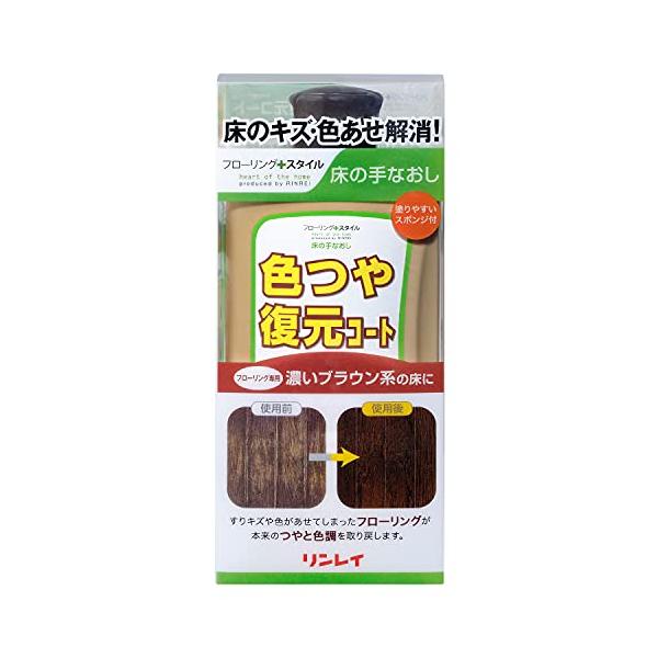 リンレイ 床の手なおし 色つや復元コート 濃いブラウン系 500mL