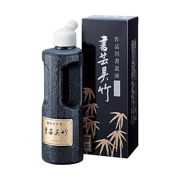 呉竹 書道液 書芸呉竹 濃墨 250ml BB4-25