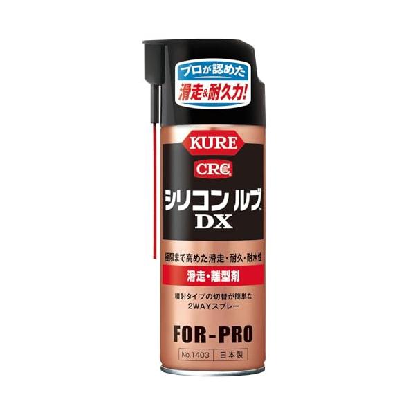 KURE(呉工業) シリコン ルブ DX 420ml 滑走・離型剤 1403