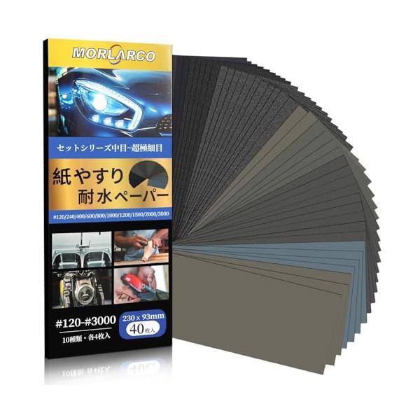 MORLARCO 紙やすり 40枚10種類 120?3000番 耐水ペーパー セット 230×93mm サンドペーパー (120 240 4