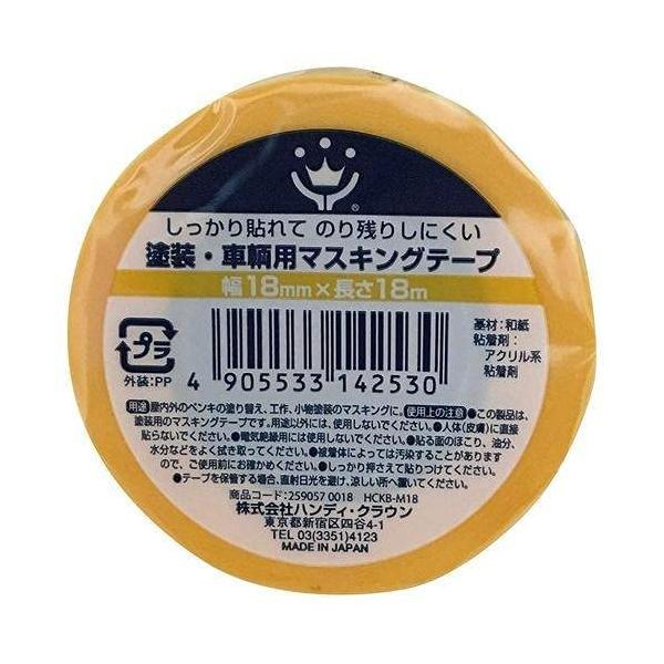 ハンディ・クラウン ＫＢ?Ｍ１８ 塗装・車両用マスキングテープ 18mm×18m しっかり貼れる 糊残りしにくい 屋内外 塗替え 工作 小物