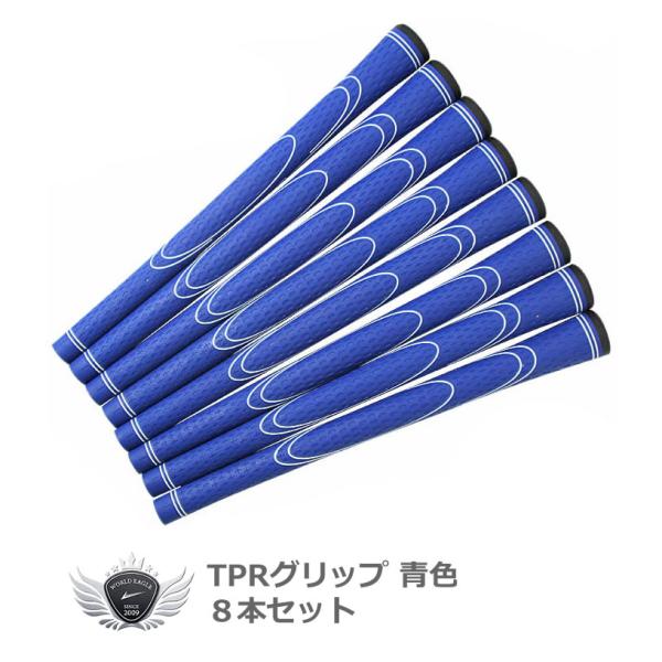 鮮やかブルー 簡単 グリップ交換 人気カラー TPR ゴルフ グリップ 8本 