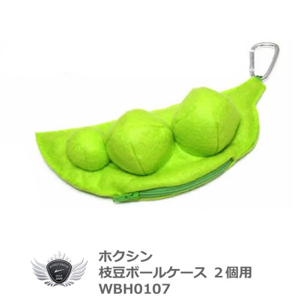 枝豆ボールケース WBH0107 2個用 【IR】