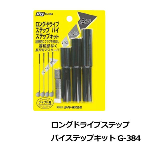 ライト ロングドライブステップバイステップキット G-384 :22645:ワールドゴルフ 通販 ライト LITE ロングドライブキット G-284 2インチで20ヤード飛距離UP!!