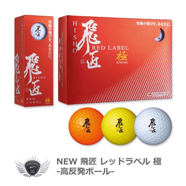飛匠 世界最高反発を大幅に更新！RED LABEL 極 高反発ゴルフボール 12