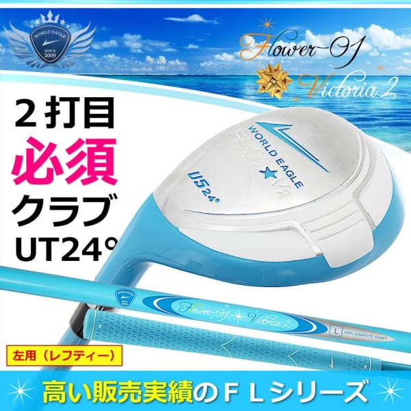 ユーティリティ ゴルフクラブ ワールドイーグル レディース レフティ FL-01★V2 アクアブルー UT5番 24°左用 初心者 新品 爆買