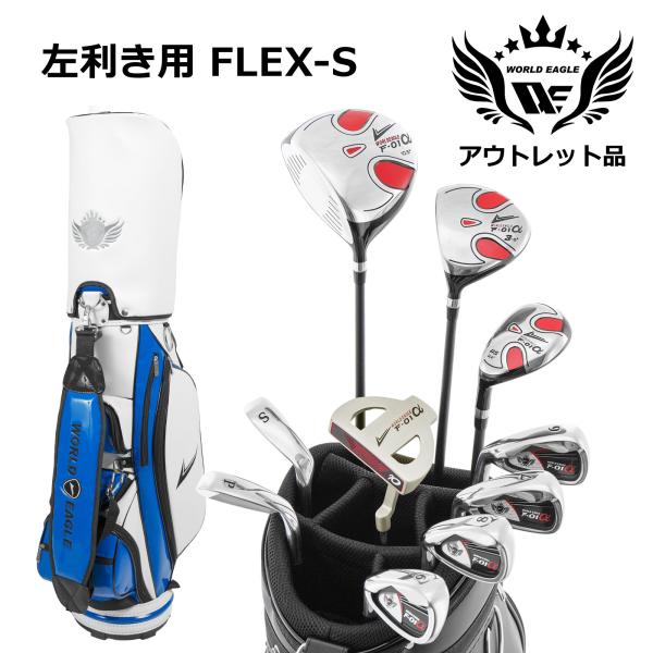アウトレット 展示品 初心者 WE F-01αメンズゴルフクラブセット アウトレット 展示品 初心者 WE F-01αメンズゴルフクラブセット