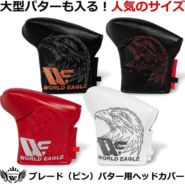 ■ ワールドイーグル ブレード（ピン）パター用ヘッドカバー WE-PTC-SJ  大型パターも入る！人気のサイズ。ワールドイーグルのロゴを両面に大きく刺繍。 キーホルダーなどが付けられるように工夫。マグネット式なので出し入れが簡単でスムーズ...