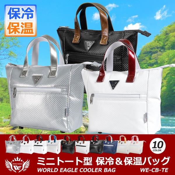 ■ ワールドイーグル 保冷＆保温 クーラーバッグ WE-CB-TEゴルフだけではなく、お買い物やピクニック、お花見やスポーツ観戦に。また、通勤・通学のランチバッグとしてもピッタリです。 保冷剤、または保温剤を入れる専用ポケット付きです。 ま...
