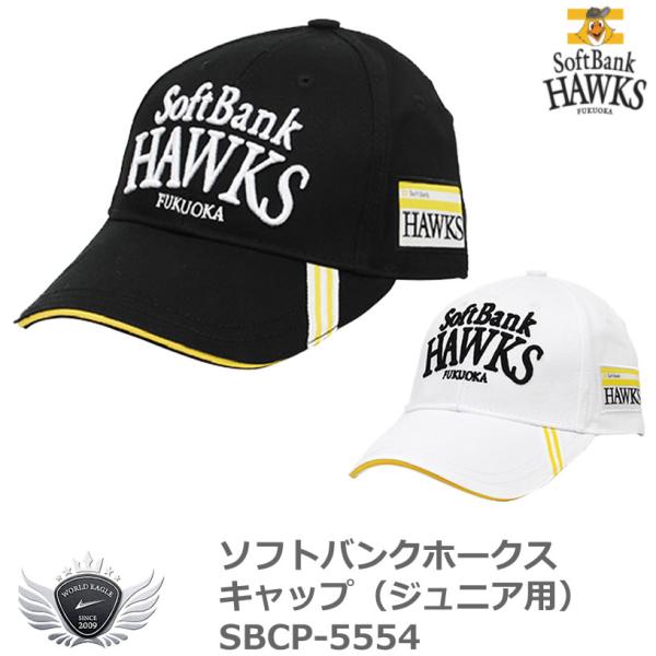 プロ野球 Npb ソフトバンクホークス キャップ ジュニア用 Sbcp 5554 ワールドゴルフ 通販 Yahoo ショッピング