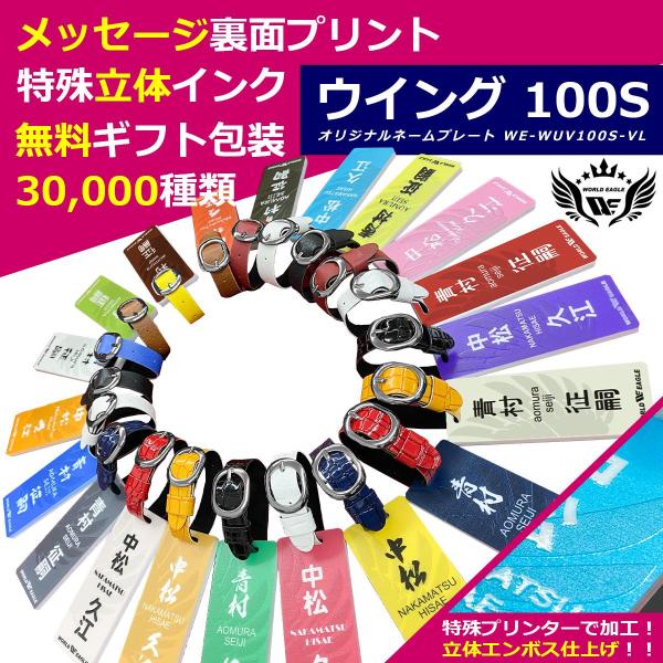 ウイング １００Ｓ ネームプレート WE-WNUV100S-VL フルカラー 名入れ ネームタグ メッセージ入り ワールドイーグル