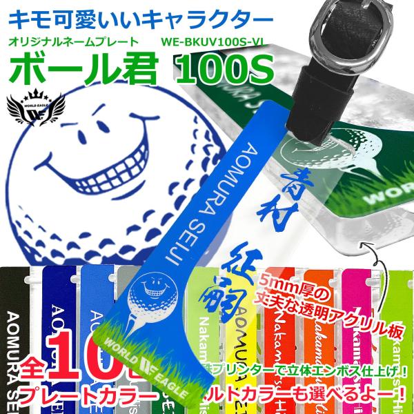 ボール君 １００S ネームプレート WE-BKUV100S-VL フルカラー対応 名入れ ネームタグ ワールドイーグル 爆買