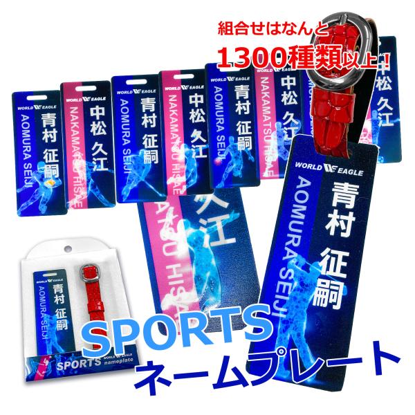 スポーツ ＵＶカラー１００ ネームプレート WE-SPUV100R-VL 両面 フルカラー対応 名入れ ネームタグ ワールドイーグル 爆買