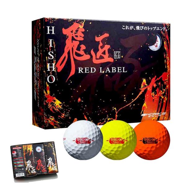 飛匠 RED LABEL 極 高反発ゴルフボール 12球入 【IR】