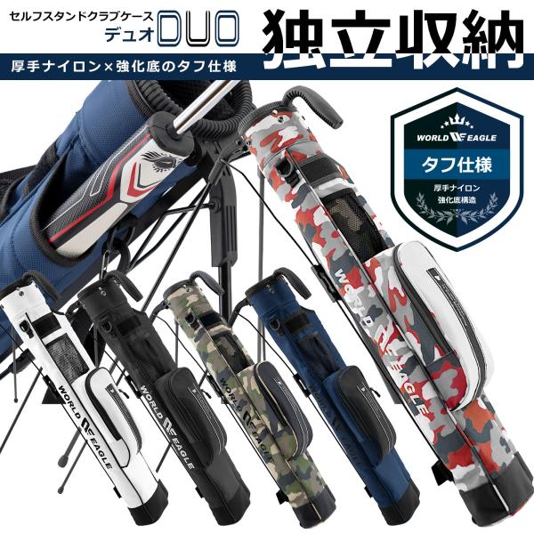 ■先行予約受付中■予約期間限定価格！１１月下旬入荷予定！ワールドイーグル DUO セルフスタンドクラブケース WE-DSSCC-Z