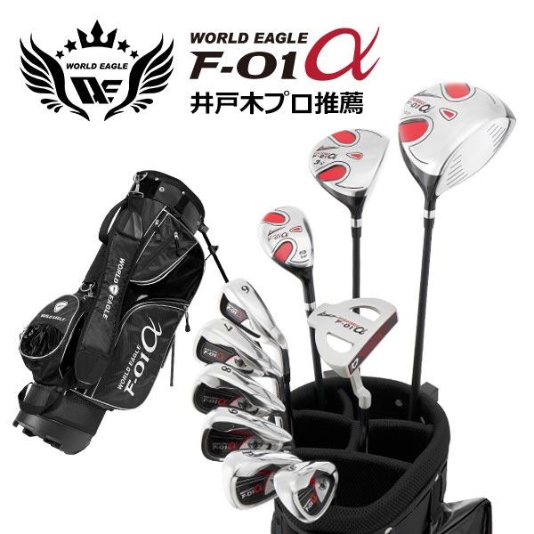 WORLD EAGLE ゴルフクラブセット ワールドイーグル メンズ F-01α WORLD EAGLE ゴルフクラブセット ワールドイーグル メンズ F-01α