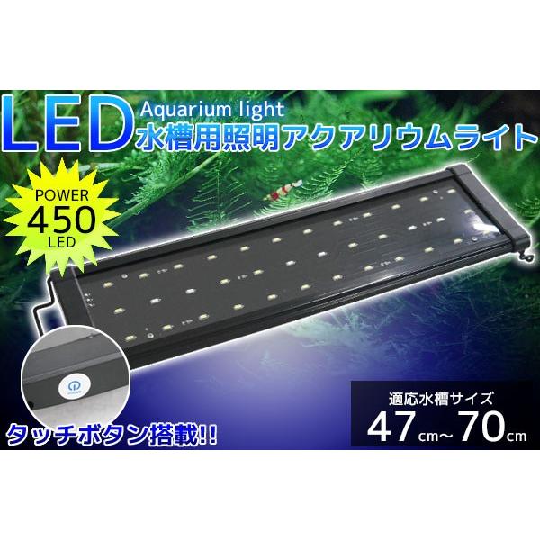 アクアリウムライト 水槽用照明 450/36発LED 47cm〜70cm 【QL-09】