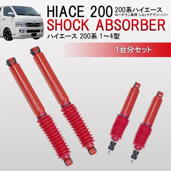 ハイエース 0系 ローダウン車用 ショックアブソーバー 1型 2型 3型 4型 フロント リア 1台分セット Hi 01 Worldnetヤフーショッピング店 通販 Yahoo ショッピング