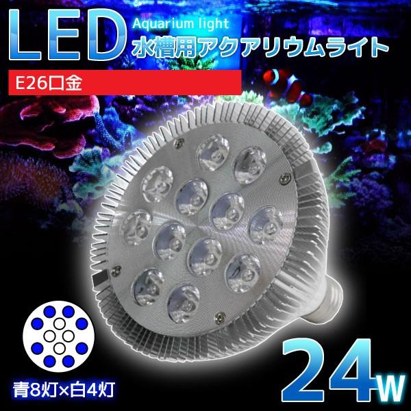 水槽用 24w Led 照明の人気商品 通販 価格比較 価格 Com
